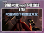 剑星PC版MOD下载地址大公开！游戏党的福利来了🎉🎮