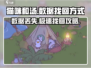 猫咪和汤数据找回秘籍🔥🎮