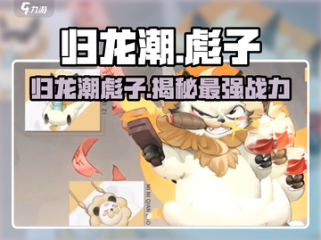 归龙潮彪子🔥超强攻略｜游戏党必看！截图1