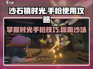 沙石镇时光手枪💥使用攻略来了！快来看看吧🎉截图1