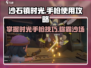 沙石镇时光手枪💥使用攻略来了！快来看看吧🎉