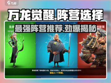 万龙觉醒🔥最强阵营揭秘，玩转游戏必备！截图1