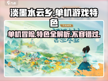 淡墨水云乡🔥单机游戏超全特色介绍来啦！截图1