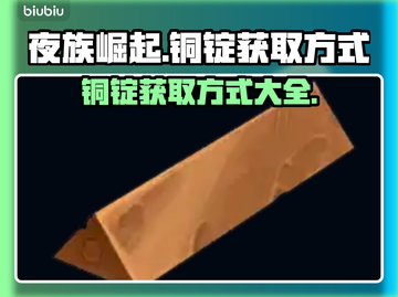 夜族崛起💥铜锭获取秘籍🔥玩家必看！截图1