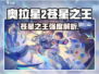 《奥拉星2》苍星之王强度爆表💥