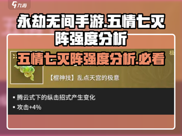 永劫无间手游：五情七灭阵🔥超强强度分析来啦！截图1