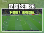 ⚽足球经理26下载慢？秒变飞速！🚀