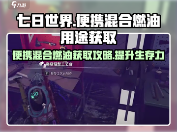 《七日世界》便携混合燃油获取秘籍🔥🚀截图1