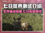 七日世界测试🔥劲爆体验等你来战！🎮