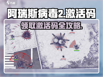 阿瑞斯病毒2💥超全CDK激活码大公开！快来领取🔥截图1