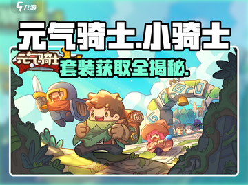 元气骑士前传✨小骑士套装速拿攻略🔥截图1