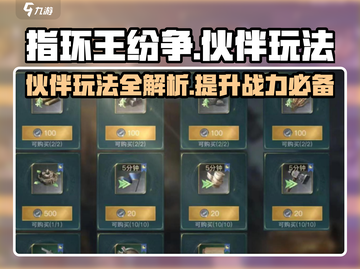指环王纷争🔥伙伴玩法超全介绍，轻松上手制胜关键！截图1