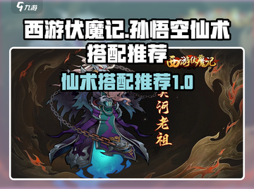 西游伏魔记🔥孙悟空仙术最强搭配揭秘！截图1