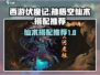 西游伏魔记🔥孙悟空仙术最强搭配揭秘！