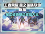 王者荣耀【星之破晓】联动皮肤大曝光💥