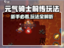 《元气骑士前传新手必看！🔥超全玩法攻略》🎮💥