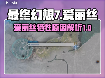 最终幻想7重生💥爱丽丝之死真相揭秘！왜截图1
