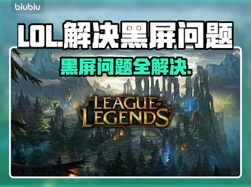 LOL黑屏问题🔥解决攻略来啦！快看👇截图1
