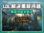 LOL黑屏问题🔥解决攻略来啦！快看👇