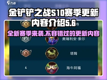 金铲铲之战S10赛季更新🔥全新内容等你来战！🎮截图1