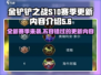 金铲铲之战S10赛季更新🔥全新内容等你来战！🎮