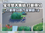 宝可梦大集结💡打断得分技巧，一键制胜！