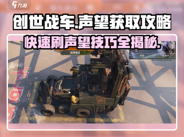 创世战车🔥快速刷游民声望技巧分享！截图1