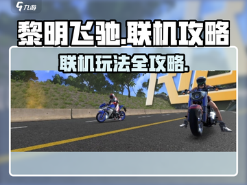 黎明飞驰联机方法🔥超简单技巧分享🎮截图1
