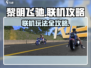黎明飞驰联机方法🔥超简单技巧分享🎮