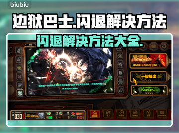 边狱巴士🔥闪退解决秘籍，玩家必看！🎮截图1