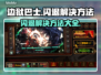 边狱巴士🔥闪退解决秘籍，玩家必看！🎮
