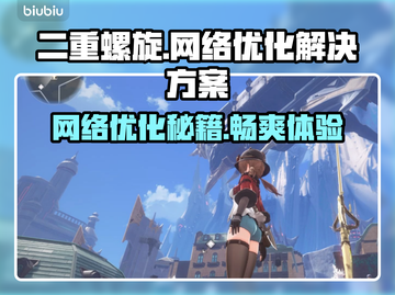 二重螺旋加速器，游戏流畅不掉帧🔥超低延迟必备！截图1
