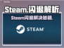 💥Steam闪退？游戏秒退有救了！🎮🔥