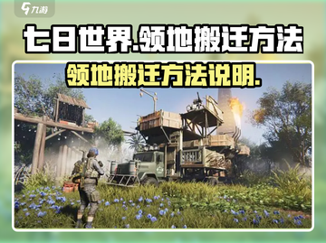 七日世界领地搬迁攻略💥游戏新手必看！截图1