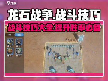 龙石战争🔥最佳策略技巧，决战制胜之巅！截图1