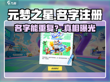 元梦之星名字竟可重复？🔥截图1