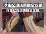 《浮生忆玲珑》隐藏菜谱大公开！🎮🔥
