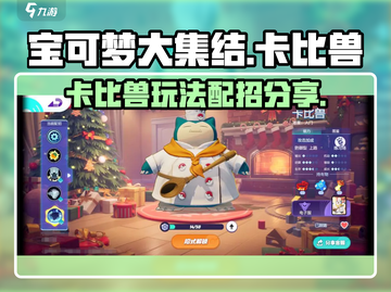 宝可梦大集结卡比兽玩法🔥配招分享🎉截图1