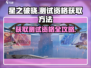 🔥星之破晓测试资格获取秘籍🎉