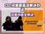 CS2进游戏闪退？❌教你一招解决经常闪退问题💥