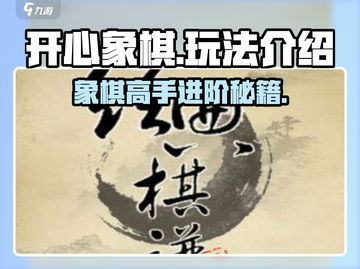开心象棋🔥超全玩法攻略，轻松上分秘籍！截图1