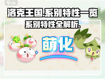 洛克王国🔥全系别特性大揭秘！玩家必看⚡截图1