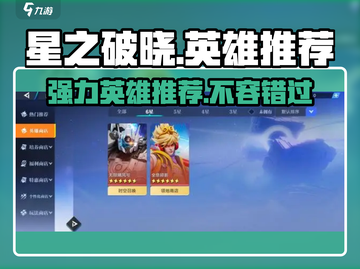 星之破晓🔥最强英雄推荐，玩转游戏就靠它们！截图1