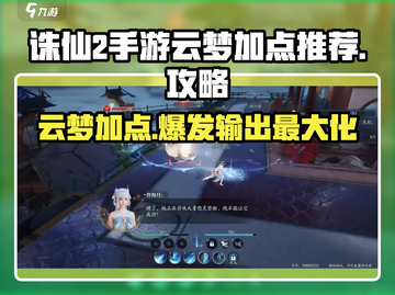诛仙2手游🔥云梦加点推荐，掌握职业攻略秒变大神！截图1