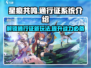 星痕共鸣通行证系统🔥超全介绍来啦！🎮