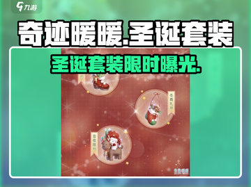奇迹暖暖圣诞套装曝光！🎄✨截图1
