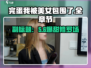 《完蛋！我被美女包围了？💥游戏全章揭秘》