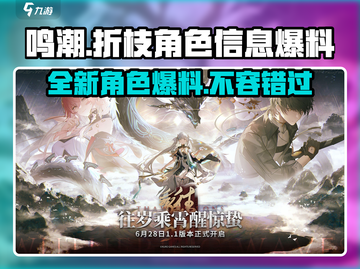 鸣潮🔥折枝身份大起底！游戏独家角色爆料🎉截图1