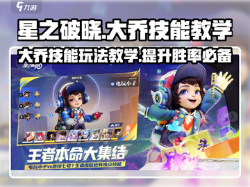 星之破晓🔥大乔技能玩法教学，轻松上分秘籍！截图1