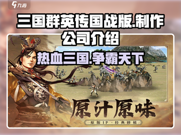 三国群英传国战版🔥制作公司大起底！游戏迷必看👇截图1